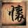 老司机
